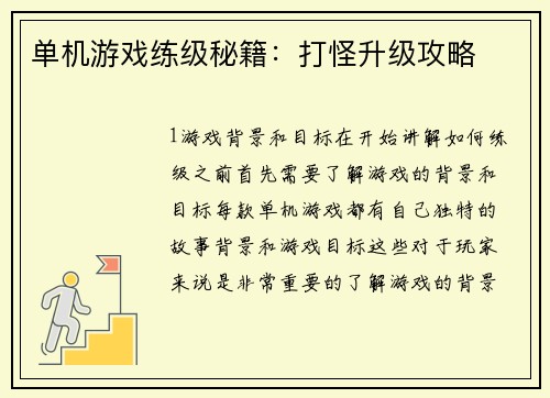 单机游戏练级秘籍：打怪升级攻略