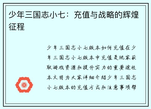 少年三国志小七：充值与战略的辉煌征程