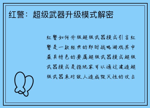 红警：超级武器升级模式解密