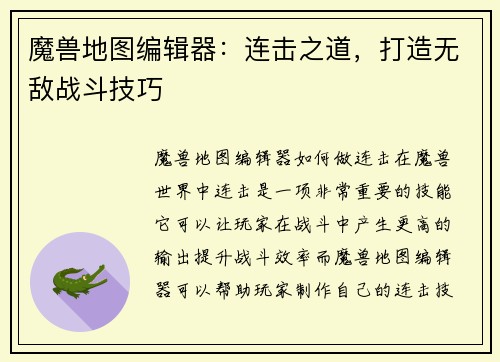 魔兽地图编辑器：连击之道，打造无敌战斗技巧